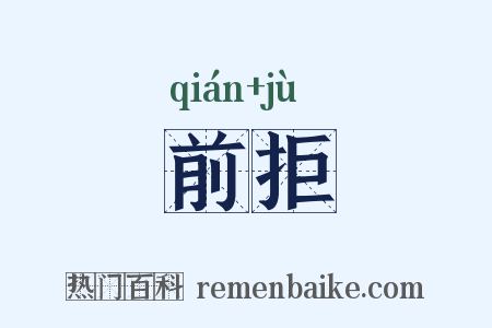 前拒是什么意思的图片